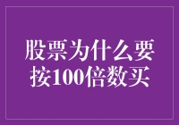 探讨股票市场买入策略：为何偏好100倍数？