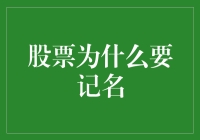 股票为什么要记名：一场冒险的股市逃亡记