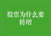 股票转增，你的钱袋子居然会长毛？