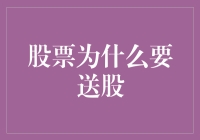 股票为什么要送股：激励机制与公司战略视角