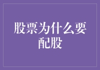 股票配股，你猜是老板想让你多吃点儿？