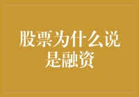 为什么说股票就像是朋友圈里借钱不还的老赖？