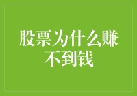 股票投资为何难以获利？深度解析投资者的常见误区