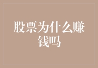 股票为什么赚钱？可能是因为它能让你从无底洞中捞到金