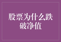 股票跌破净值：市场情绪与内在价值的双面镜像