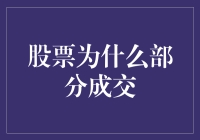 股票部分成交：市场机制与投资者策略解析