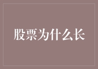 股票为啥长，是因为它天天练习俯卧撑吗？