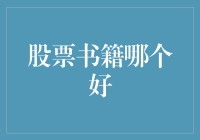 从经典到实战，五本不可错过的股票投资书籍