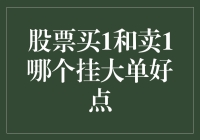 嘿！新手们注意啦，股票买1和卖1到底哪个挂大单更给力？