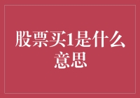 解密股票市场中的买1：含义与策略