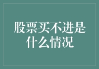 股票买不进？深度解析投资者面对的困境及解决方案