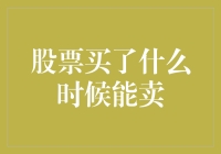 从股票买入到出售：理解最佳卖出时机的科学与艺术