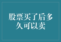 股票买了后多久可以卖？你得先学会股票速食法则