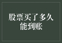 股票交易到账时间解析：买进后多久资金能到账？