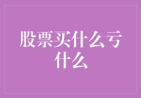 股票买什么亏什么：一场跌宕起伏的投资之旅