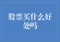 从股票市场中发现机遇：投资的真正价值