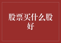 以价值投资为基石，寻找最佳股票投资标的