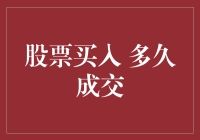 股票买入多久成交：探索影响交易效率的关键因素