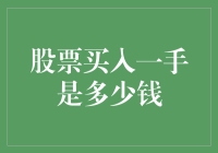 股票买入一手是多少钱？揭秘股市新手不为人知的秘密