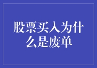 股票买入为何会遭遇废单现象？解析背后的原因与应对策略