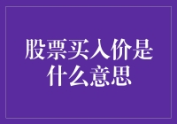 股票买入价：一场现实版的抢购价大逃杀