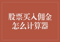 股票买入佣金怎么计算？一招教你搞懂！