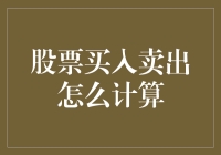 股票买进卖出到底怎么算？看这一篇就够了！