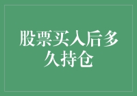 股票持有策略：何时卖出还是继续持有？