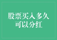 股票买入后多久可以分红？解析分红机制与投资策略