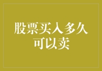 股票交易不再迷茫：买入多久可卖出？