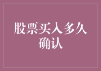 股票买入多久确认：一份关于持股期限的折磨指南