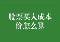 股市新手必备：如何计算股票买入成本价？