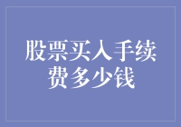 股票买入手续费多少钱？比你想象的还贵，但是比抢购双11还便宜！