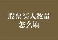 股市新手指南：如何优雅地填写股票买入数量（并不严谨的教程）