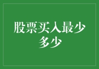 股票市场的入门级投资：最低买入门槛解析