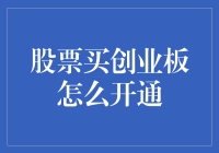 股票买创业板怎么开通？新手必看！