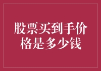 股票买入成本计算的艺术：展望股票投资的未来