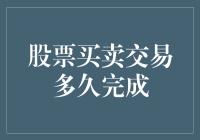 股票买卖交易多久完成？——市场运作揭秘