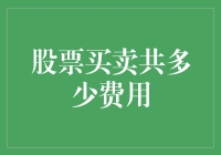 股市新手必看！股票买卖共多少费用？