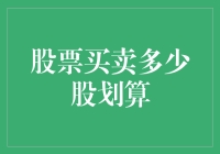 股票买卖多少股划算：构建个人化投资模型