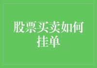 股票买卖如何挂单：策略、技巧与实战经验