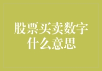 股票买卖数字的奥秘：探索市场中的数学语言