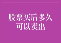 股票买后多久可以卖出：一场时间与耐心的赛跑