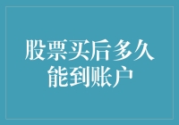 股票交易后多久资金到账？了解股票交易结算机制的重要性