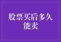 股票购买后多久可以卖出？把握最佳交易时机