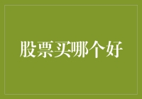 股票投资：如何从市场中甄选优质投资标的