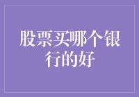 选择投资银行股的策略：如何在众多银行中慧眼识珠？