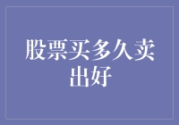 股票买多久卖出好？教你一招，让你笑看股市风云！