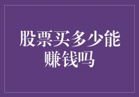 如何确定股票购买数量以实现投资收益最大化