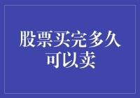 是时候给你的股票安排个分手时间了——论股票买完多久可以卖